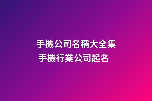 手機公司名稱大全集 手機行業公司起名-第1張-公司起名-玄機派